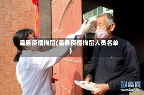 温县疫情拘留(温县疫情拘留人员名单)-第3张图片