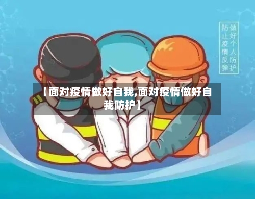 【面对疫情做好自我,面对疫情做好自我防护】