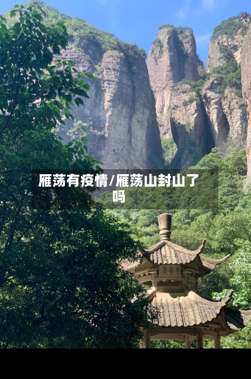 雁荡有疫情/雁荡山封山了吗