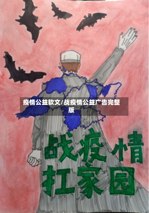 疫情公益软文/战疫情公益广告完整版-第2张图片