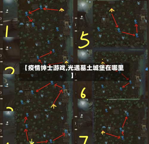 【疫情绅士游戏,光遇墓土城堡在哪里】-第3张图片