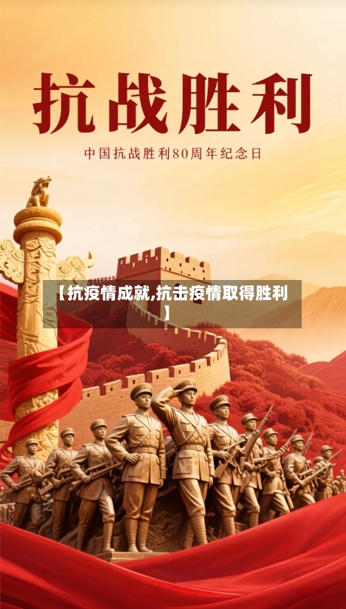 【抗疫情成就,抗击疫情取得胜利】