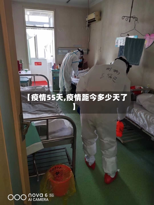 【疫情55天,疫情距今多少天了】