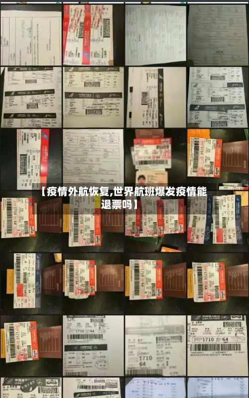 【疫情外航恢复,世界航班爆发疫情能退票吗】