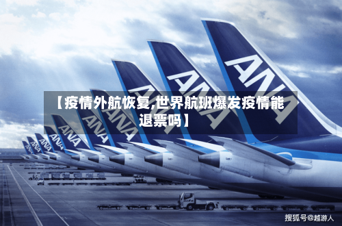 【疫情外航恢复,世界航班爆发疫情能退票吗】-第3张图片