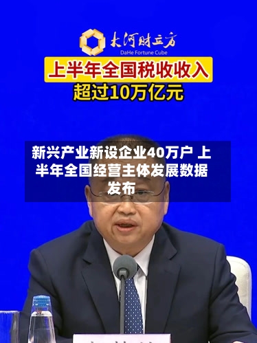 新兴产业新设企业40万户 上半年全国经营主体发展数据发布