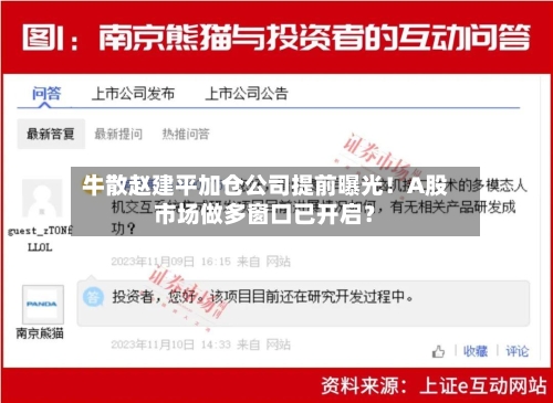 牛散赵建平加仓公司提前曝光！A股市场做多窗口已开启？