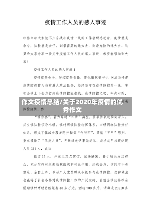 作文疫情总结/关于2020年疫情的优秀作文-第2张图片