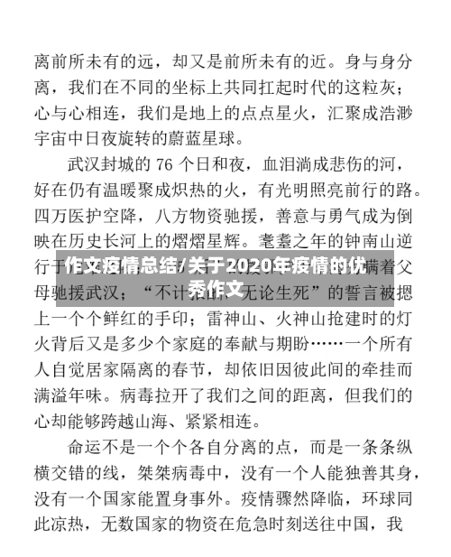 作文疫情总结/关于2020年疫情的优秀作文