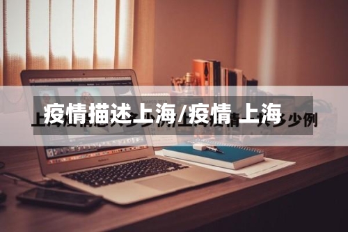 疫情描述上海/疫情 上海