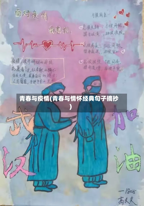 青春与疫情(青春与情怀经典句子摘抄)-第2张图片
