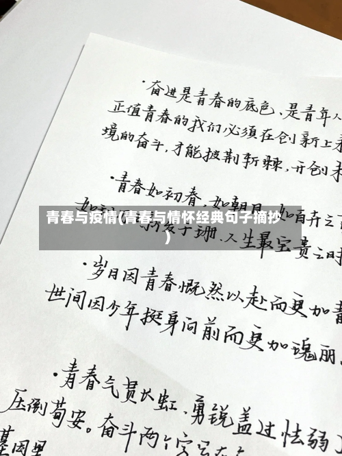 青春与疫情(青春与情怀经典句子摘抄)