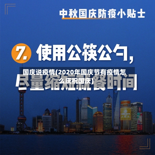 国庆说疫情(2020年国庆节有疫情怎么庆祝国庆)