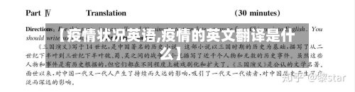 【疫情状况英语,疫情的英文翻译是什么】