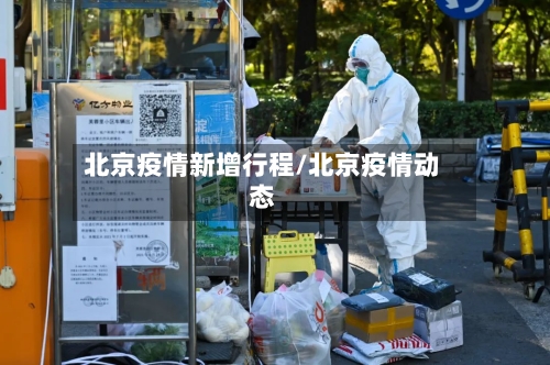 北京疫情新增行程/北京疫情动态