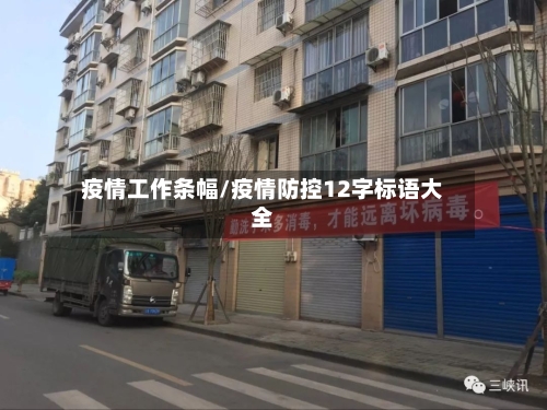疫情工作条幅/疫情防控12字标语大全
