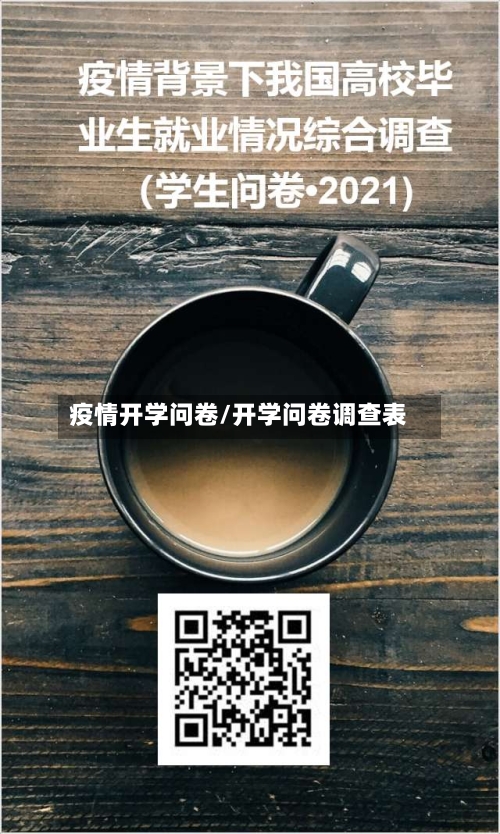 疫情开学问卷/开学问卷调查表