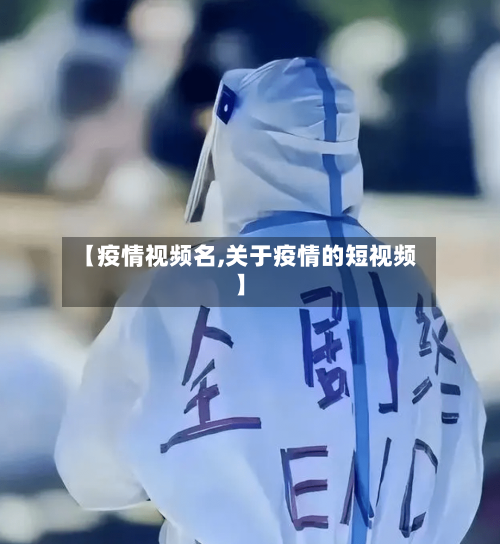 【疫情视频名,关于疫情的短视频】-第2张图片