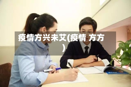 疫情方兴未艾(疫情 方方)-第3张图片
