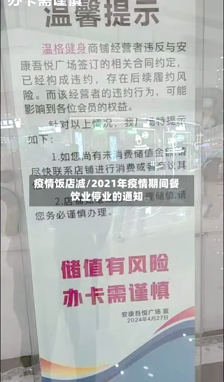 疫情饭店减/2021年疫情期间餐饮业停业的通知-第3张图片