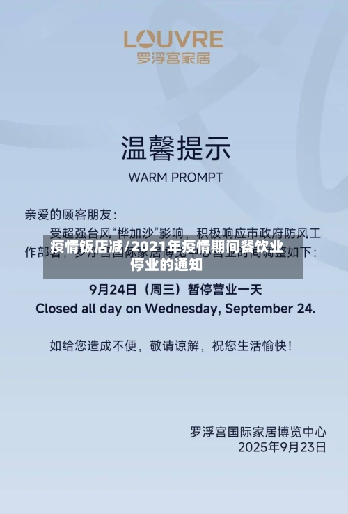 疫情饭店减/2021年疫情期间餐饮业停业的通知