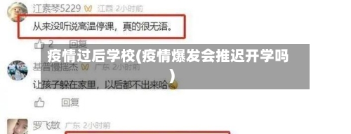 疫情过后学校(疫情爆发会推迟开学吗)