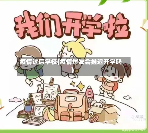 疫情过后学校(疫情爆发会推迟开学吗)-第3张图片
