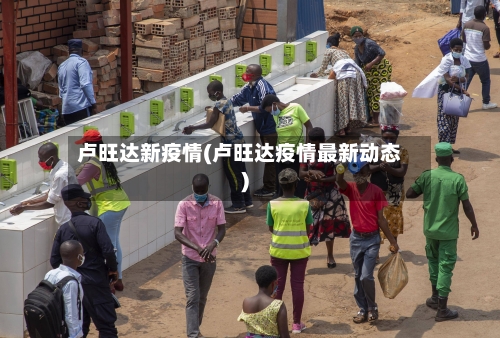 卢旺达新疫情(卢旺达疫情最新动态)