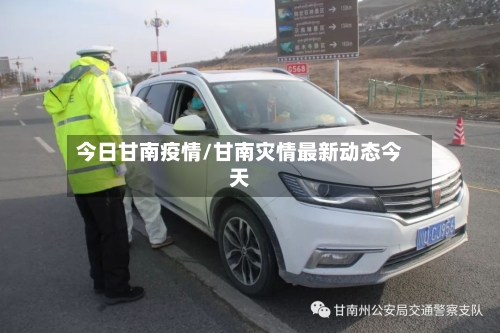 今日甘南疫情/甘南灾情最新动态今天-第3张图片
