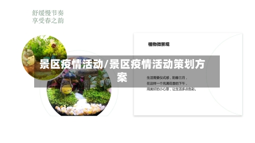 景区疫情活动/景区疫情活动策划方案-第3张图片