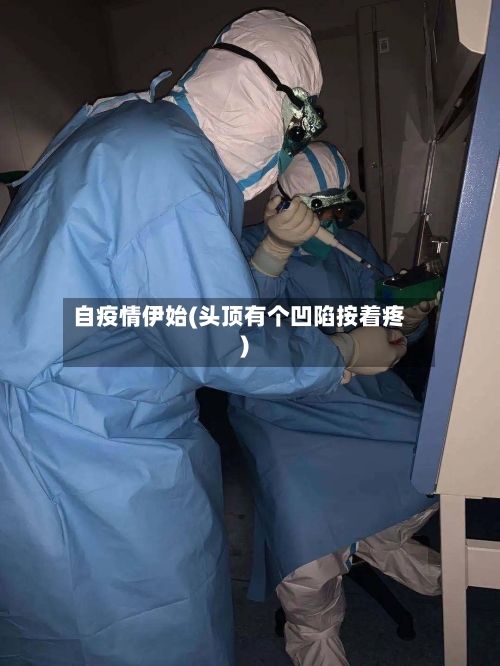 自疫情伊始(头顶有个凹陷按着疼)