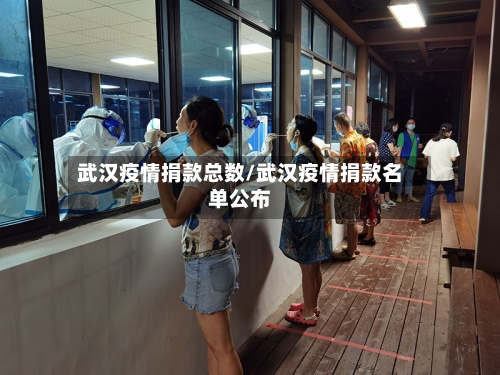 武汉疫情捐款总数/武汉疫情捐款名单公布-第2张图片
