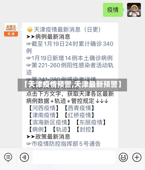 【天津疫情预警,天津最新预警】