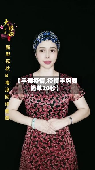 【手舞疫情,疫情手势舞简单20秒】-第2张图片