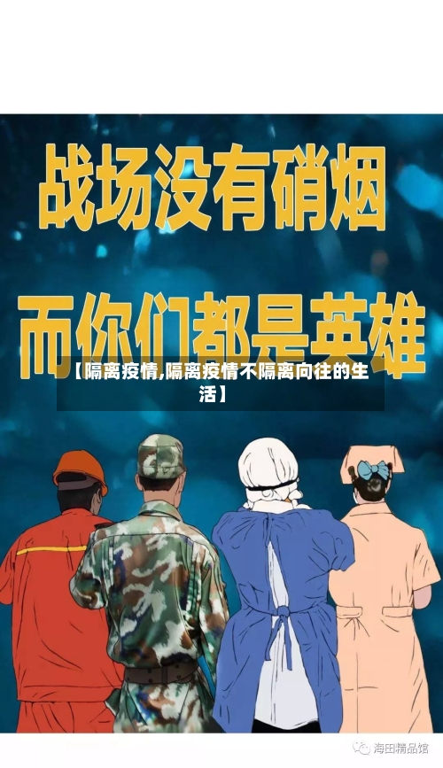 【隔离疫情,隔离疫情不隔离向往的生活】