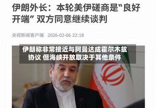 伊朗称非常接近与阿曼达成霍尔木兹协议 但海峡开放取决于其他条件