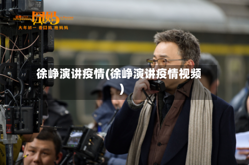 徐峥演讲疫情(徐峥演讲疫情视频)