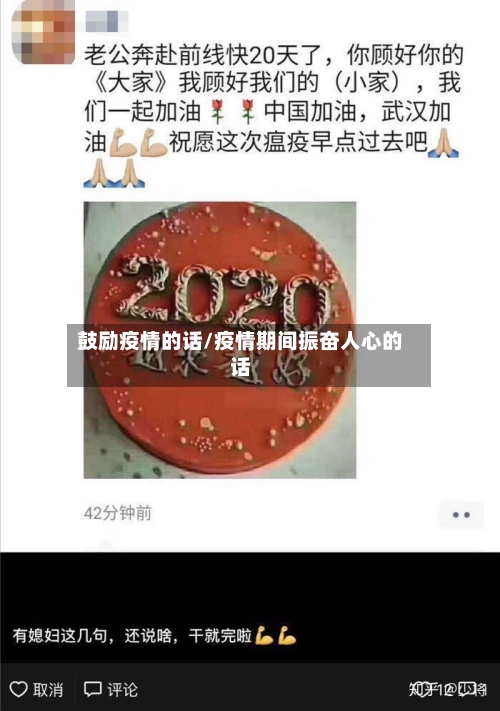 鼓励疫情的话/疫情期间振奋人心的话-第2张图片