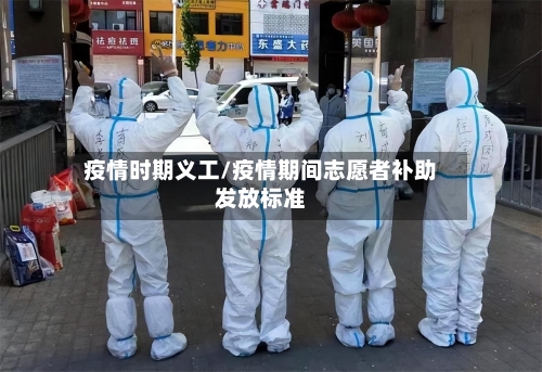 疫情时期义工/疫情期间志愿者补助发放标准