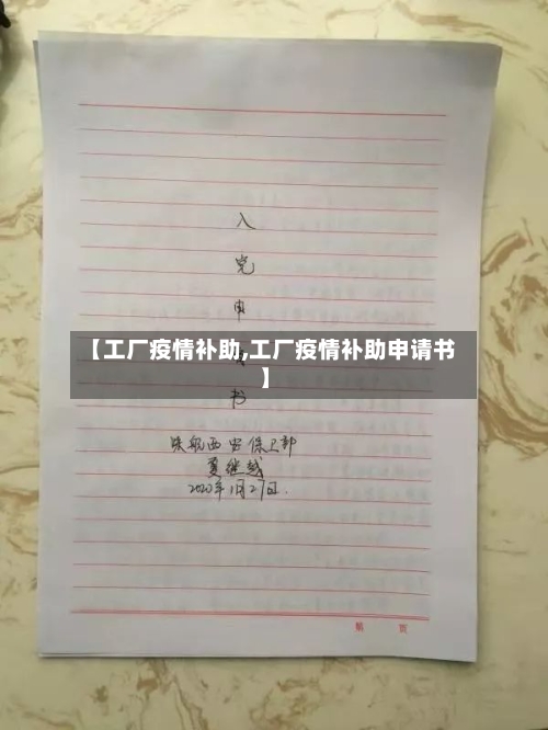 【工厂疫情补助,工厂疫情补助申请书】-第2张图片