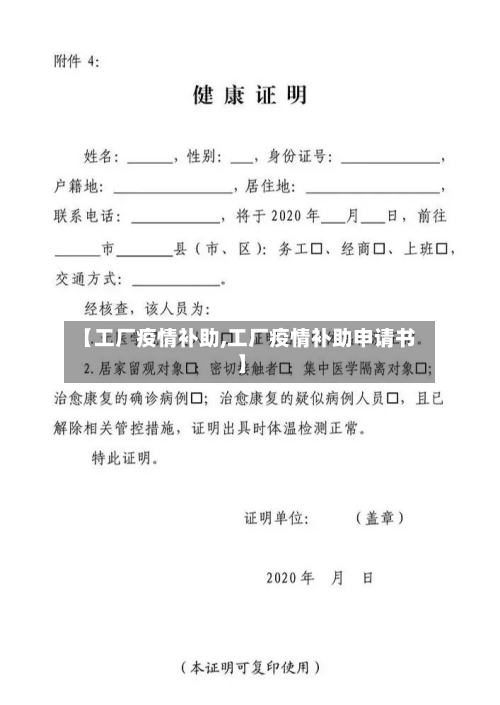 【工厂疫情补助,工厂疫情补助申请书】-第3张图片