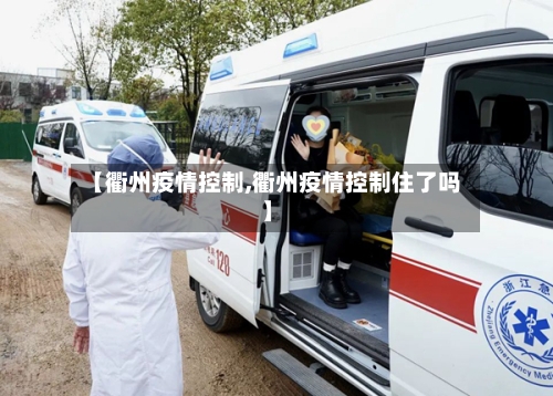 【衢州疫情控制,衢州疫情控制住了吗】