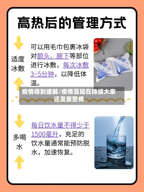 疫情得到缓解/疫情蔓延在持续大家还是要警惕