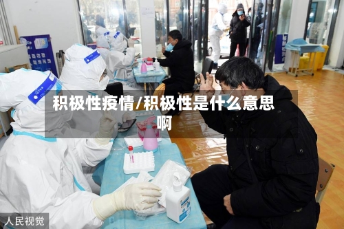 积极性疫情/积极性是什么意思啊