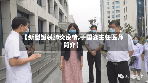 【新型罐装肺炎疫情,于国泳主任医师简介】-第2张图片