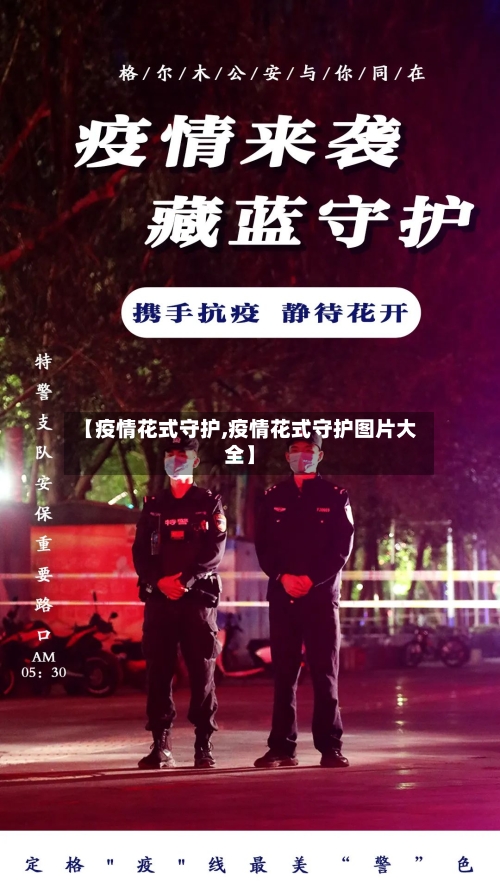 【疫情花式守护,疫情花式守护图片大全】