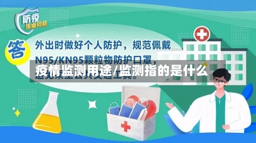 疫情监测用途/监测指的是什么