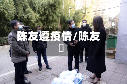 陈友遵疫情/陈友甡