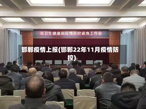 邯郸疫情上报(邯郸22年11月疫情防控)