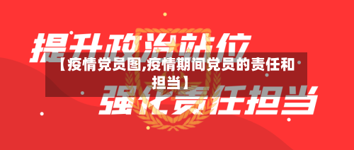 【疫情党员图,疫情期间党员的责任和担当】